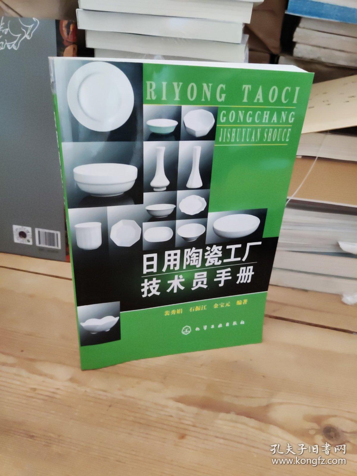 日用陶瓷工廠技術(shù)員手冊(cè) 連接生產(chǎn)與銷售的技術(shù)橋梁